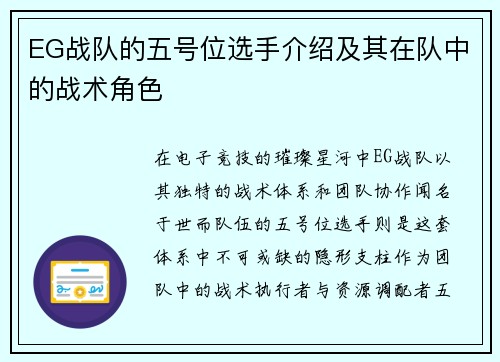 EG战队的五号位选手介绍及其在队中的战术角色