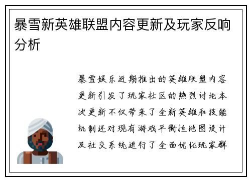 暴雪新英雄联盟内容更新及玩家反响分析