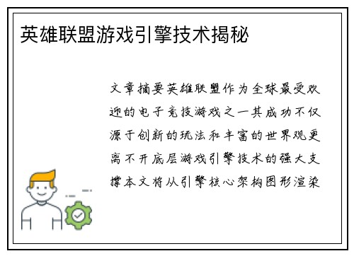英雄联盟游戏引擎技术揭秘