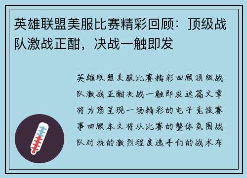 英雄联盟美服比赛精彩回顾：顶级战队激战正酣，决战一触即发
