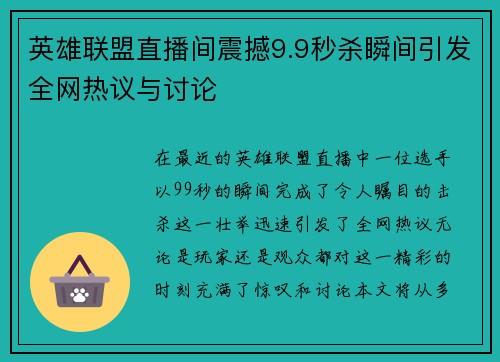 英雄联盟直播间震撼9.9秒杀瞬间引发全网热议与讨论