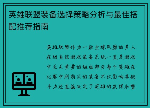 英雄联盟装备选择策略分析与最佳搭配推荐指南