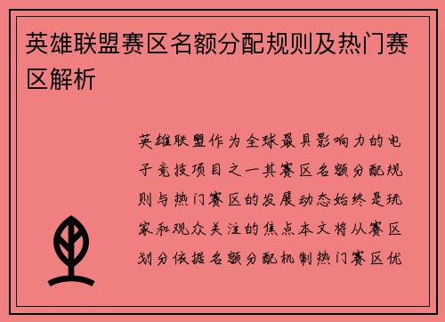 英雄联盟赛区名额分配规则及热门赛区解析