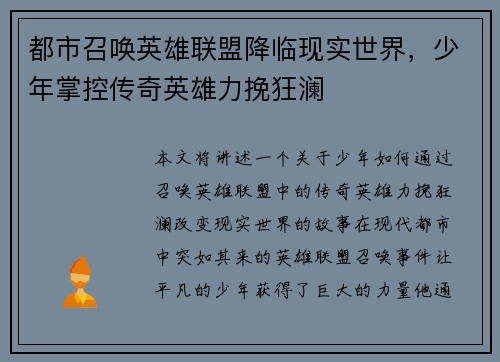 都市召唤英雄联盟降临现实世界，少年掌控传奇英雄力挽狂澜