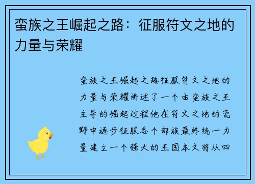 蛮族之王崛起之路：征服符文之地的力量与荣耀