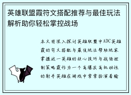 英雄联盟霞符文搭配推荐与最佳玩法解析助你轻松掌控战场