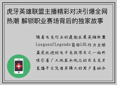 虎牙英雄联盟主播精彩对决引爆全网热潮 解锁职业赛场背后的独家故事