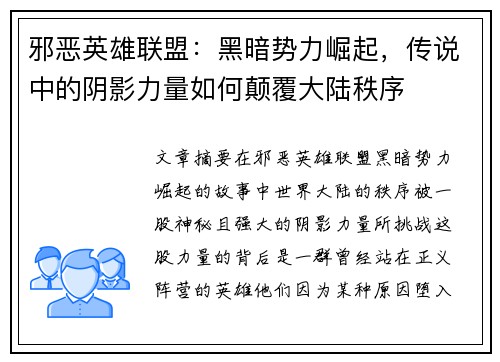 邪恶英雄联盟：黑暗势力崛起，传说中的阴影力量如何颠覆大陆秩序