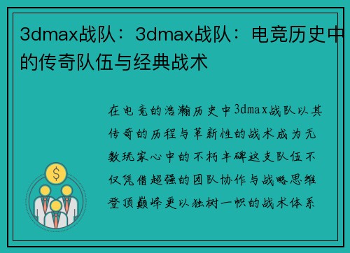 3dmax战队：3dmax战队：电竞历史中的传奇队伍与经典战术