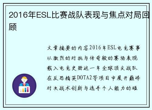2016年ESL比赛战队表现与焦点对局回顾