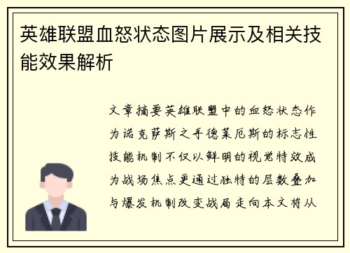 英雄联盟血怒状态图片展示及相关技能效果解析