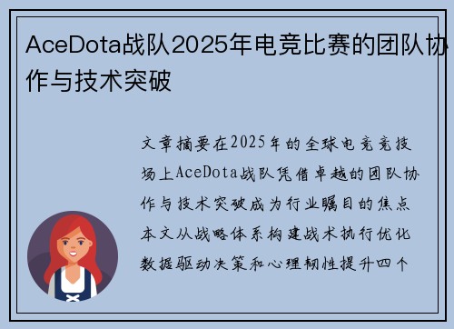 AceDota战队2025年电竞比赛的团队协作与技术突破