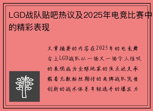 LGD战队贴吧热议及2025年电竞比赛中的精彩表现