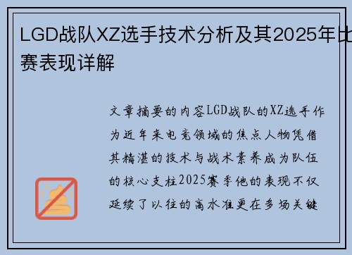 LGD战队XZ选手技术分析及其2025年比赛表现详解