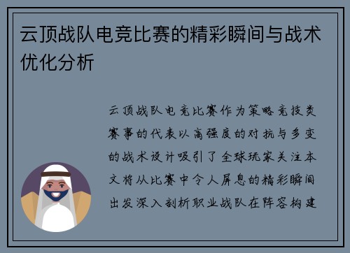 云顶战队电竞比赛的精彩瞬间与战术优化分析
