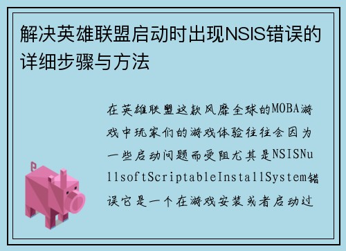 解决英雄联盟启动时出现NSIS错误的详细步骤与方法