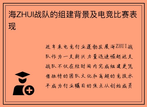 海ZHUI战队的组建背景及电竞比赛表现