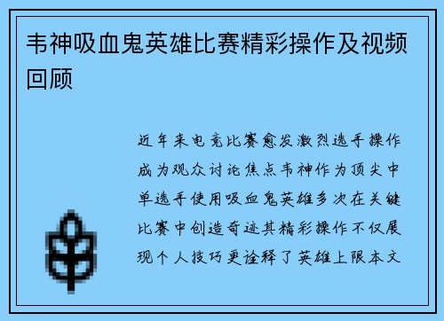 韦神吸血鬼英雄比赛精彩操作及视频回顾