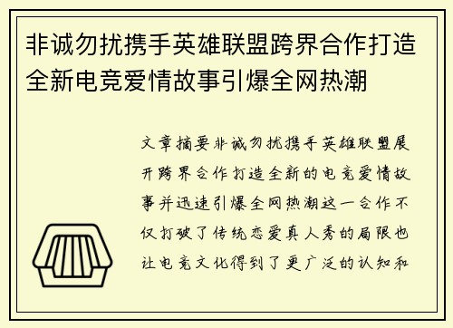 非诚勿扰携手英雄联盟跨界合作打造全新电竞爱情故事引爆全网热潮