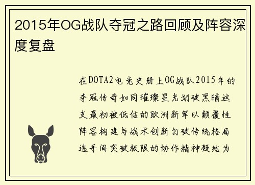 2015年OG战队夺冠之路回顾及阵容深度复盘