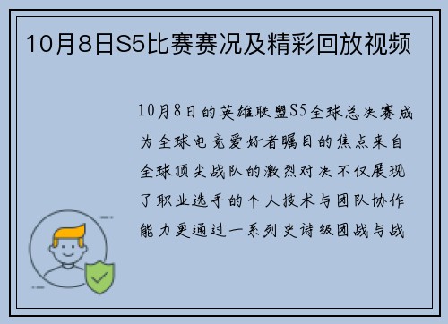 10月8日S5比赛赛况及精彩回放视频