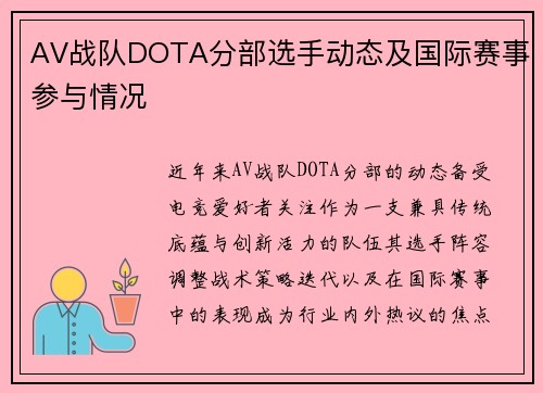 AV战队DOTA分部选手动态及国际赛事参与情况