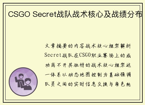 CSGO Secret战队战术核心及战绩分布