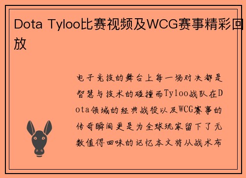 Dota Tyloo比赛视频及WCG赛事精彩回放