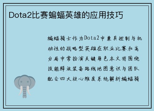 Dota2比赛蝙蝠英雄的应用技巧