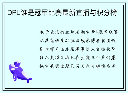 DPL谁是冠军比赛最新直播与积分榜