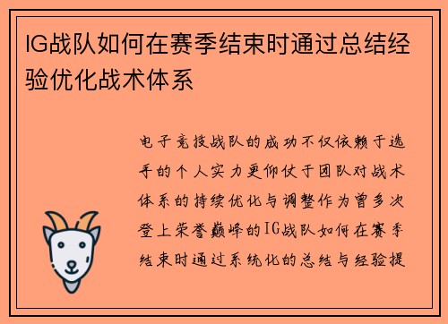 IG战队如何在赛季结束时通过总结经验优化战术体系