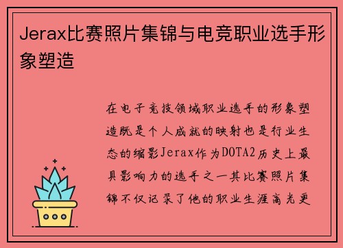 Jerax比赛照片集锦与电竞职业选手形象塑造