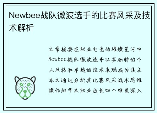 Newbee战队微波选手的比赛风采及技术解析