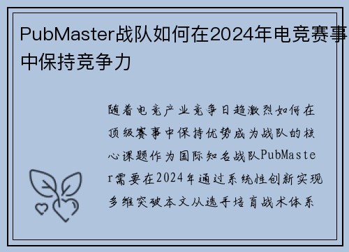 PubMaster战队如何在2024年电竞赛事中保持竞争力