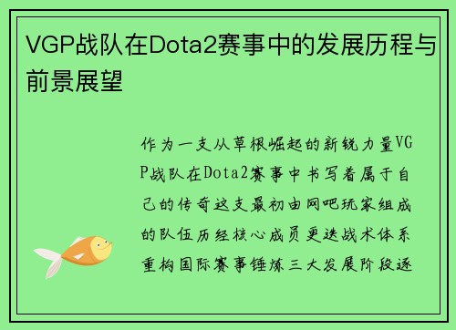VGP战队在Dota2赛事中的发展历程与前景展望