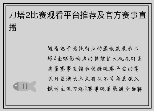 刀塔2比赛观看平台推荐及官方赛事直播