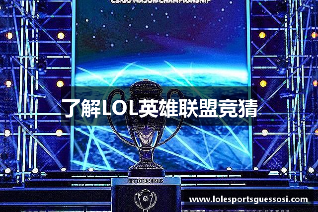 了解LOL英雄联盟竞猜
